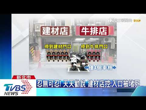 吃牛排別停過來！　客違停擋道　鄰店爆口角