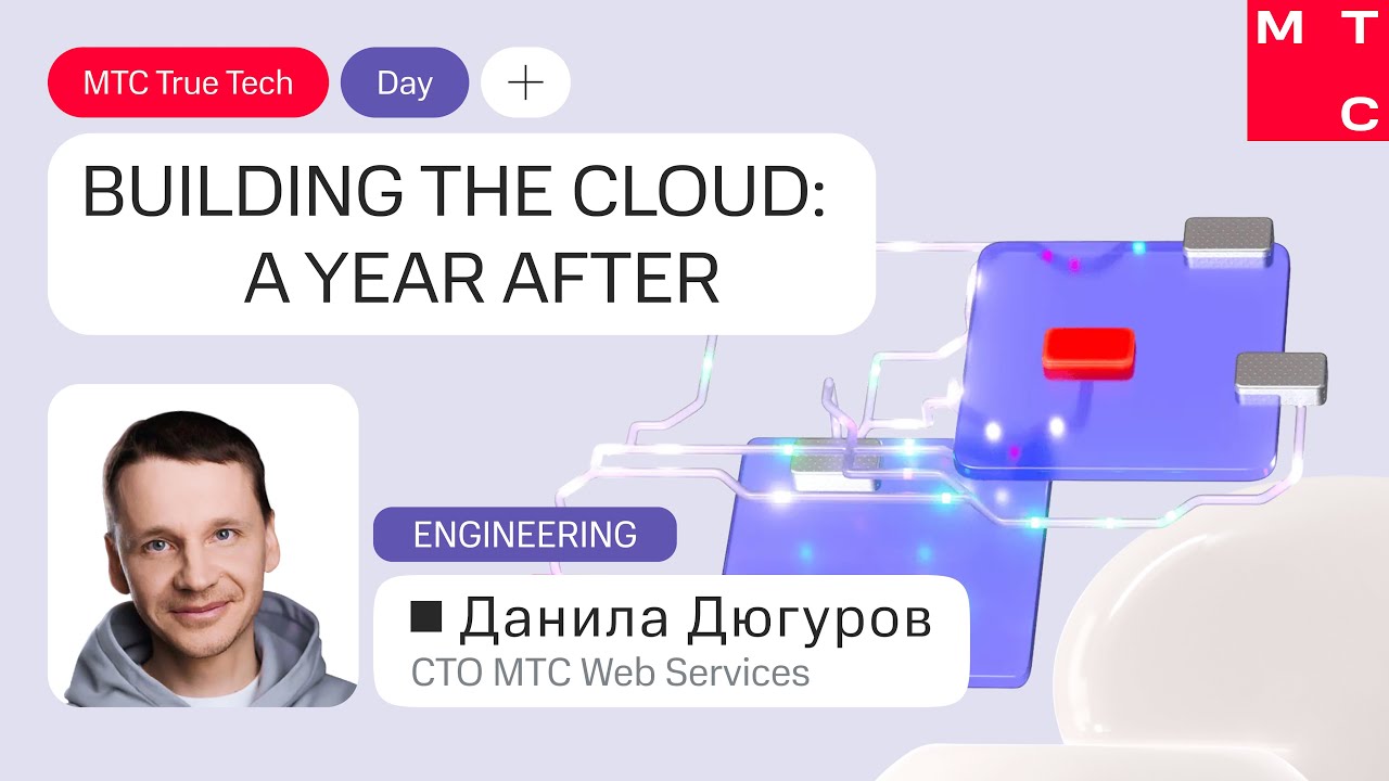 Building the Cloud: A Year After | Данила Дюгуров на True Tech Day 2025