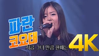 [4K] 코요태 - 파란 2001 4K AI Upscaling