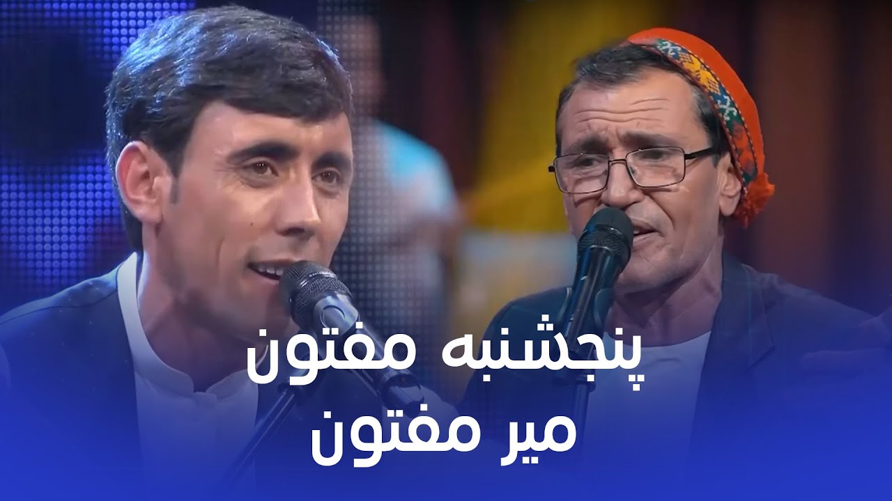 Best of Mir Maftoon and Panjshanbe Maftoon | آهنگ های محبوب و پرطرفدار میر مفتون و پنجشنبه مفتون