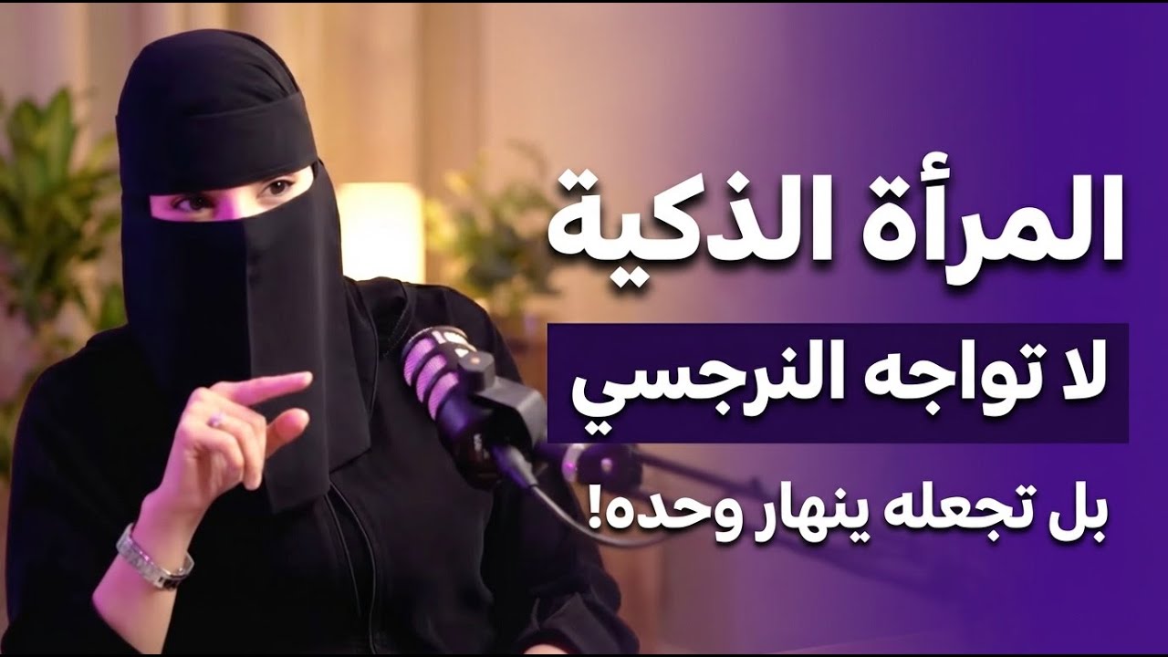 المرأة الذكية لا تواجه النرجسي تجنبي الصدام