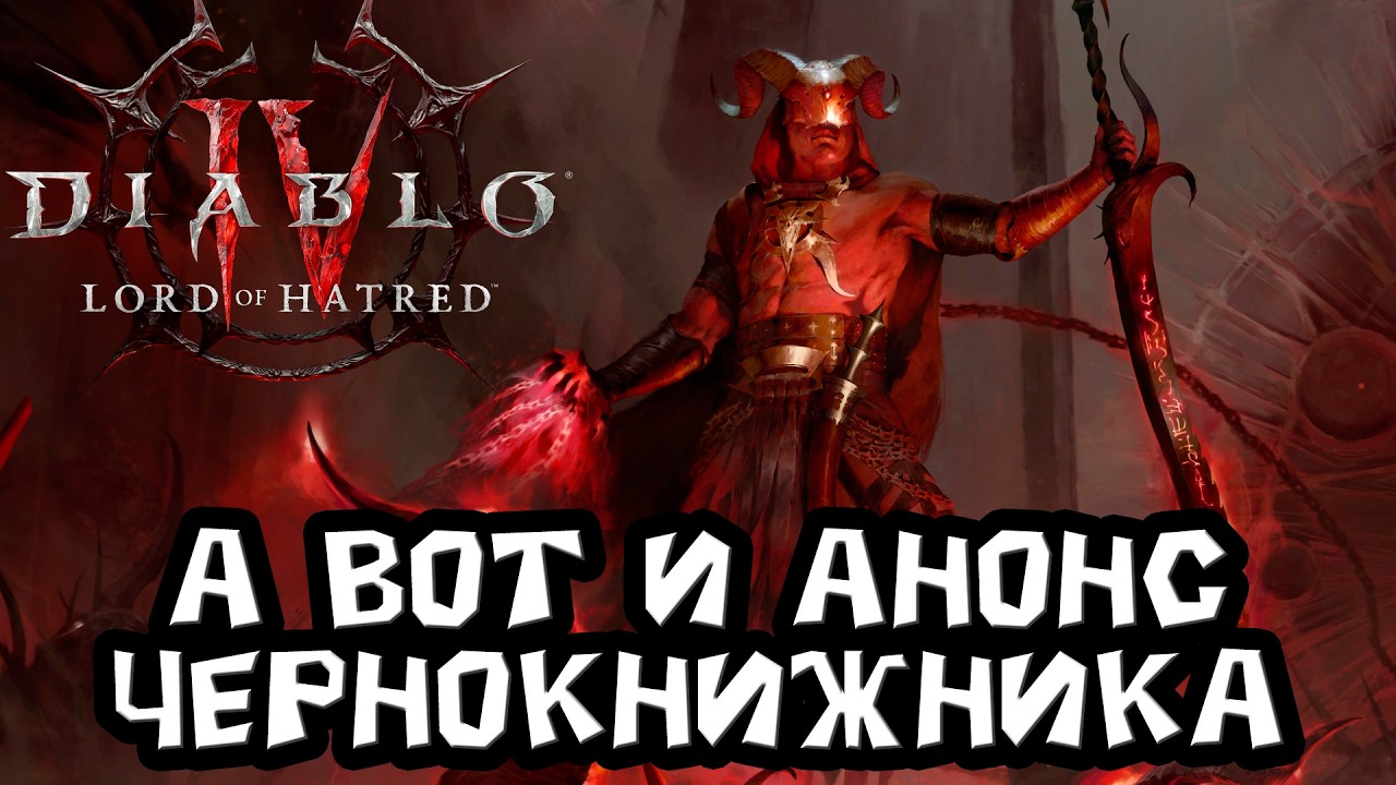 Время пришло. Анонс чернокнижника для Diablo 4 и новинки 12 сезона.