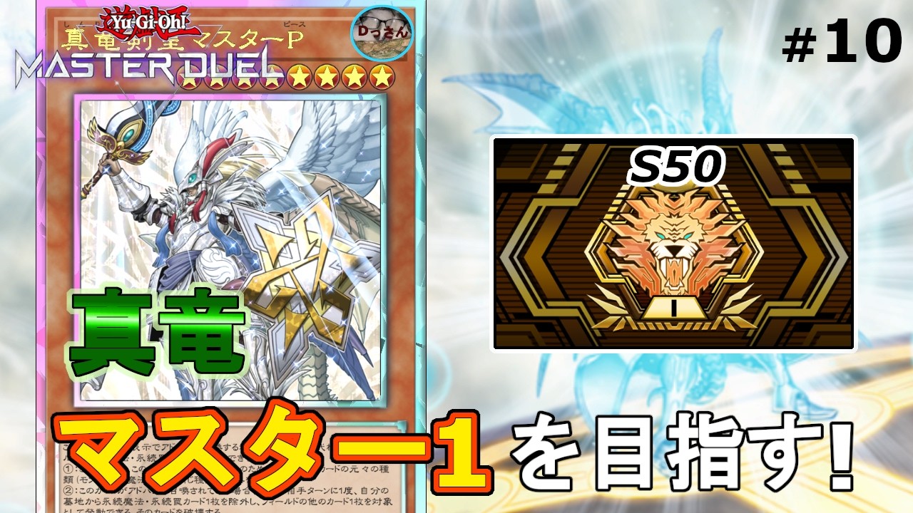 (マスター5・S50) 真竜でVSK9に立ち向かう！【遊戯王マスターデュエル】