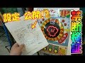【検証】キッズメダルゲーム機の最高・最低設定の闇を明かしてみた！？