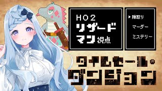 【 陣取り × マーダーミステリー 】タイムセール・ダンジョン￤リザードマン 視点【 マダミスゲーム配信 / Vtuber 】