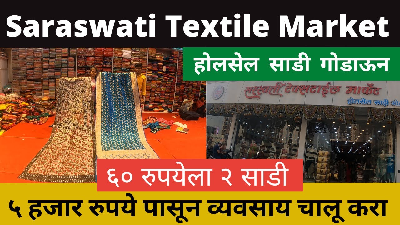 ६० रुपयेला २ साडी | साडी व्यवसाय करणे सोप्पे झाले | Saraswati Textile Market | wholesale sarees