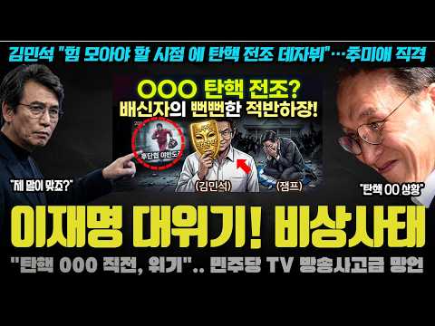 김민석 폭탄 선언! "탄핵 전조, 000 해야".. 드디어 본색? 자신을 살려준 추미애를 치기 시작한 이유