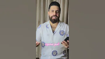 اغنية اسم محمود 