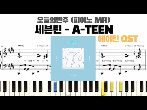 A-TEEN (에이틴 OST) (반주악보) - SEVENTEEN (세븐틴)