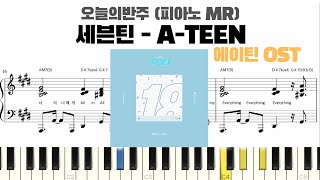 SEVENTEEN (세븐틴) – A-TEEN (에이틴 OST) 피아노 반주 악보 | MR | piano sheet | piano cover | 코드 카피 | k-pop ピアノ楽譜
