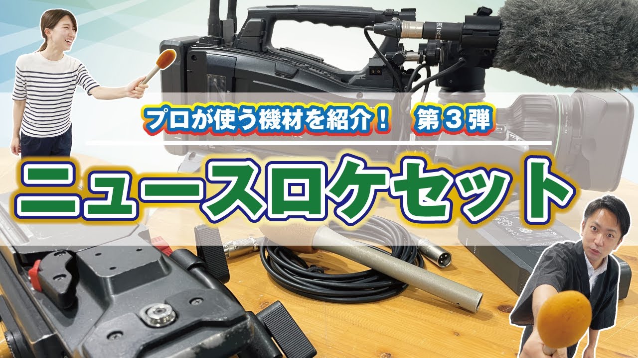 プロが使う機材を紹介！！」シリーズ 第3弾「ニュースロケセット