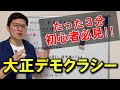 【中3社会：歴史】3分でわかる！大正デモクラシー