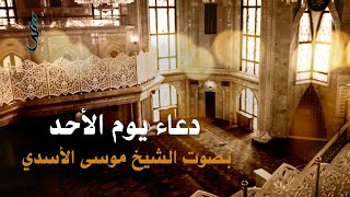 دعاء يوم الأحد | الشيخ موسى الأسدي