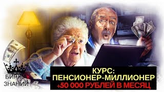 ПЕНСИОНЕР-МИЛЛИОНЕР. Или создание интернет-магазина с выручкой от 50 000 рублей в месяц. ПЕНСИОНЕР-МИЛЛИОНЕР. Или создание интернет-магазина с выручкой от 50 000 рублей в месяц.