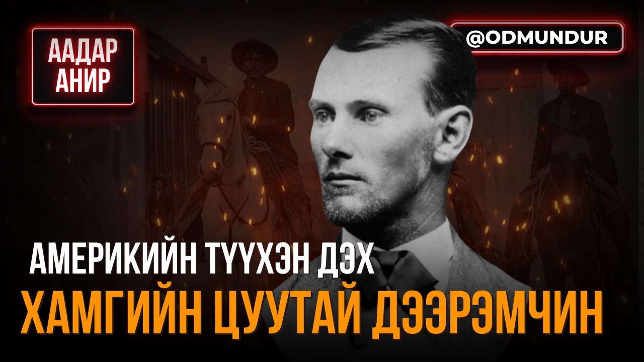 Америкийн түүхэн дэх хамгийн цуутай дээрэмчин - ААДАР АНИР