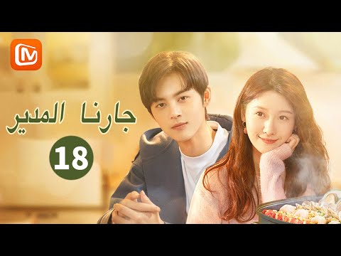 عليك أن تكون لطيفا جارنا المدير Party A Who Lives Beside Me الحلقة 18 MangoTV Arabic 