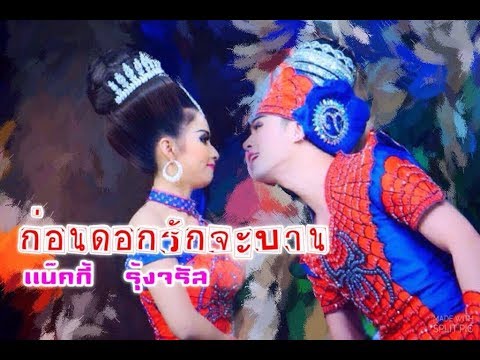 เเน๊คกี้   รุ้งจรัส  *ก่อนดอกรักจะบาน* (ลิเก 2 เทพบุตรสุดที่รัก)