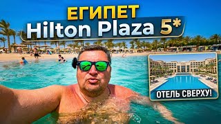 ЕГИПЕТ2026. Прониклись Хилтоном по полной! Hilton Hurghada Plaza 5* Хургада 2026.