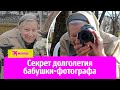 Секрет долголетия бабушки-фотографа из Краснодара