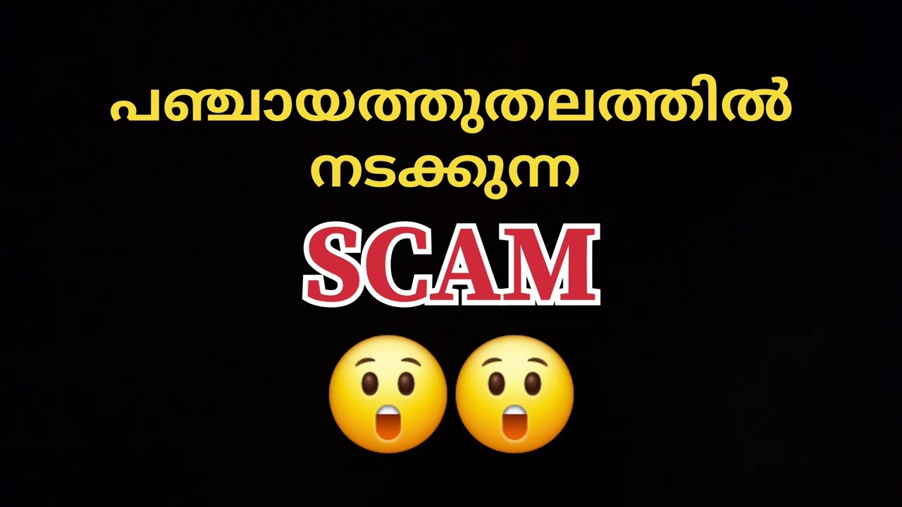 പഞ്ചായത്തുകളിൽ നടക്കുന്ന scam😵😲😯, ഇതിനെക്കുറിച്ച് നിങ്ങളുടെ അഭിപ്രായം എന്താണ്??