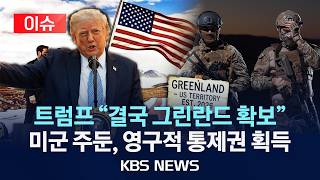 [🔴이슈] 트럼프 '결국 그린란드 확보' 미군 주둔, 영구적 통제권 획득/2026년 9월 19일(토)/KBS