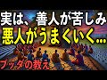世の中が不公平である“4つの理由”とは?|ブッダの教え