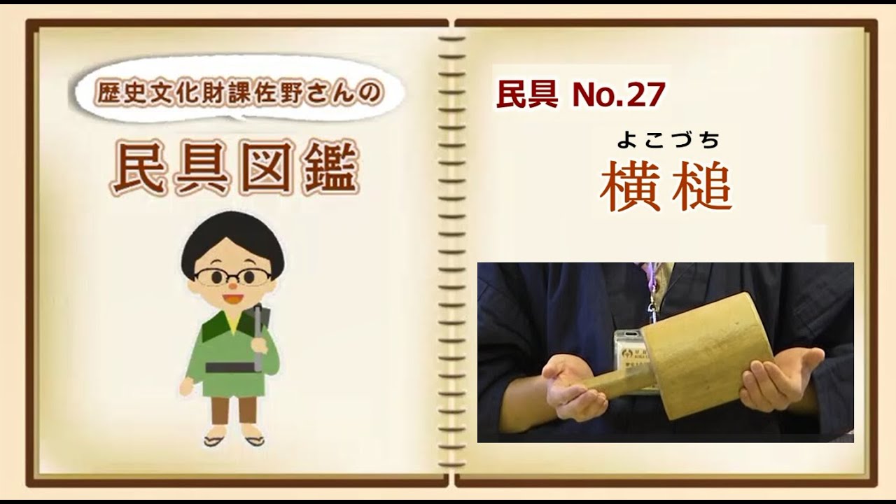 出羽庄内の民具 maxresdefault.jpg