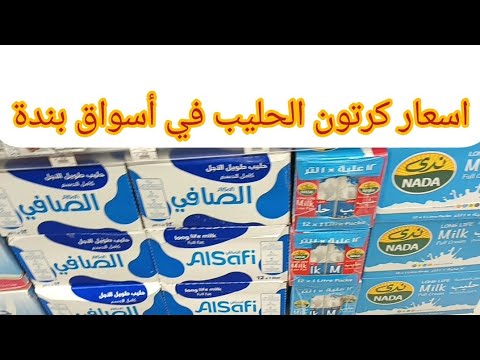 اسعار الحليب في أسواق بندة حليب الكرتون نادك وحليب المراعي وحليب السعودية