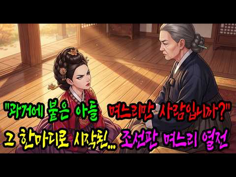 "과거에 붙은 아들 며느리만 사람입니까?" || 멸문지화 당한 종갓집 종부가 지켜낸 13년의 눈물과 역전극