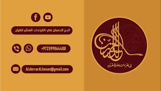 الدرر الحسان في القراءات العشر للقرآن | الرؤية والرسالة والأهداف | تعريف بالانجازات