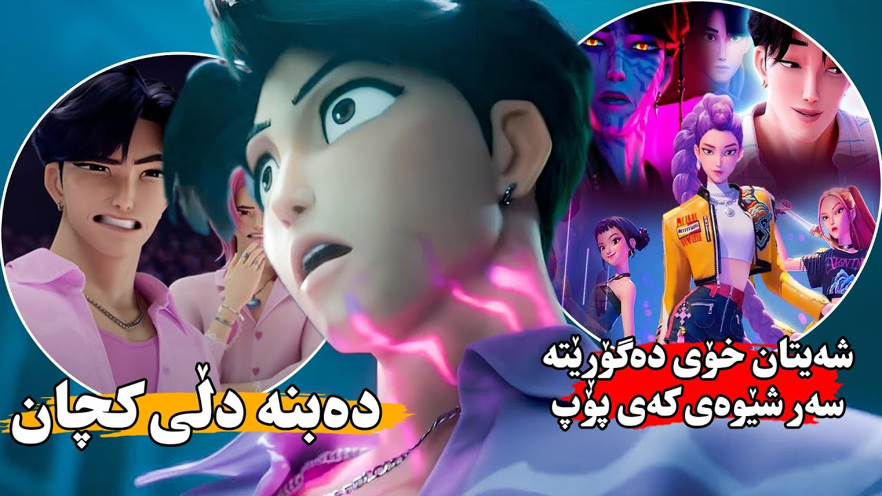 شەیتانەكان خۆیان دەخەنە سەر شێوەی گۆرانیبێژ بۆ ئەوەی ڕۆحی خەڵكی بدزن و دەرخواردی پاشاكەیانی بدەن