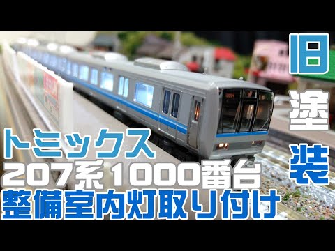 Nゲージ鉄道模型☆TOMIX 207系1000番台整備とポポンデッタ室内灯