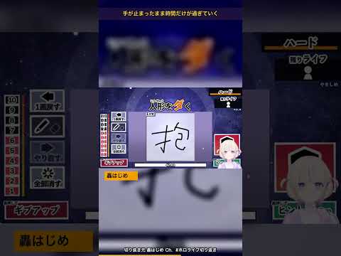 『人形をダく』の漢字に大苦戦するも土壇場で正解する女ｗ【ホロライブ切り抜き/轟はじめ/漢字でGOGO】