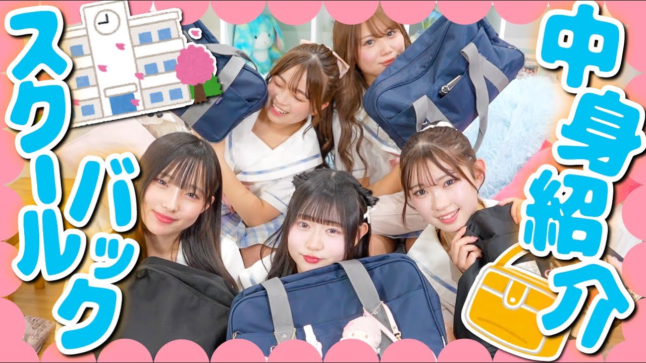 女子中高生5人のスクバの中身紹介🎀皆の女子力が暴かれちゃいました♡
