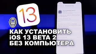 Как установить iOS 13 beta 2 по воздуху [БЕЗ КОМПЬЮТЕРА]