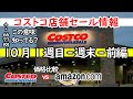 【コストコセール情報】10月1週目-週末-前編 食品 生活用品 パン 肉  お菓子 ヘルシー おすすめ 最新 アマゾン 価格比較