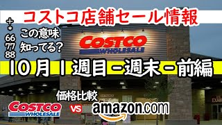 【コストコセール情報】10月1週目-週末-前編 食品 生活用品 パン 肉  お菓子 ヘルシー おすすめ 最新 アマゾン 価格比較