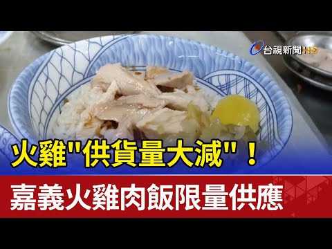 火雞"供貨量大減"！ 嘉義火雞肉飯限量供應