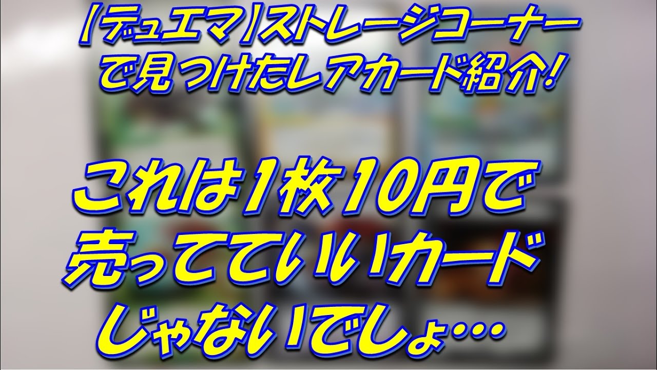 カードショップのストレージコーナーで見つけたデュエマの高額カードを
