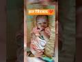 दूध नाही मिळालं तर असा जुगाड करतो 😭😂!! #baby #cutebaby #ytshorts