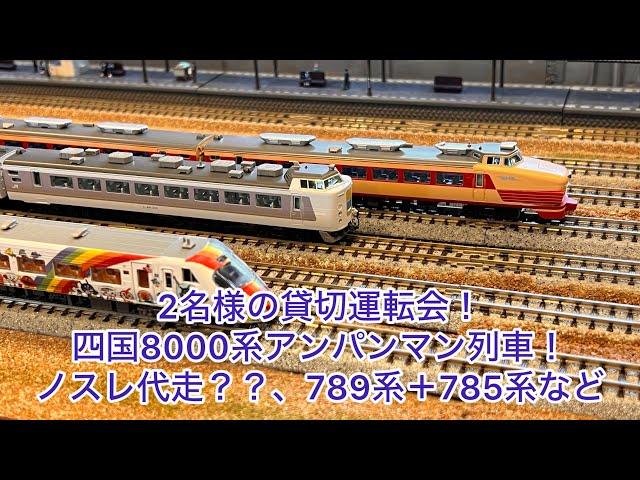 Nゲージ】2名様の貸切運転会！！789系＋785系300番台スーパー白鳥
