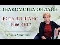 Выйти замуж после 60