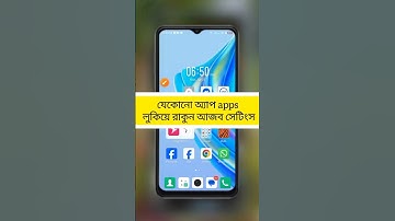 যেকোনো Apps লুকিয়ে রাখুন। Hide Apps setting. #hideapp​ #settings​