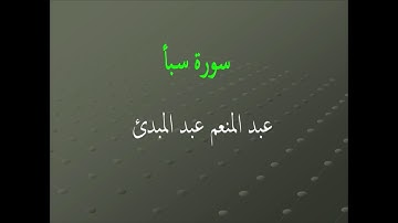 عبد المنعم عبد المبدئ سورة سبأ