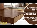 Столешницы Икеа. Серия обзоров кухни МЕТОД. 1 СЕРИЯ