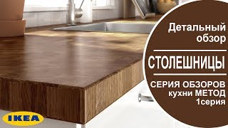 Столешницы Икеа. Серия обзоров кухни МЕТОД. 1 СЕРИЯ