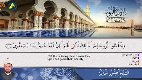 سورة النور | القارئ حسن حبالة | رواية الدوري عن الكسائي Al-Noor