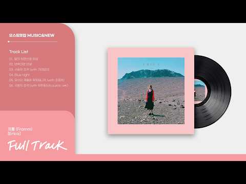 [Full Track] Fromm(프롬) - 'Erica' | 앨범 전곡 플레이리스트