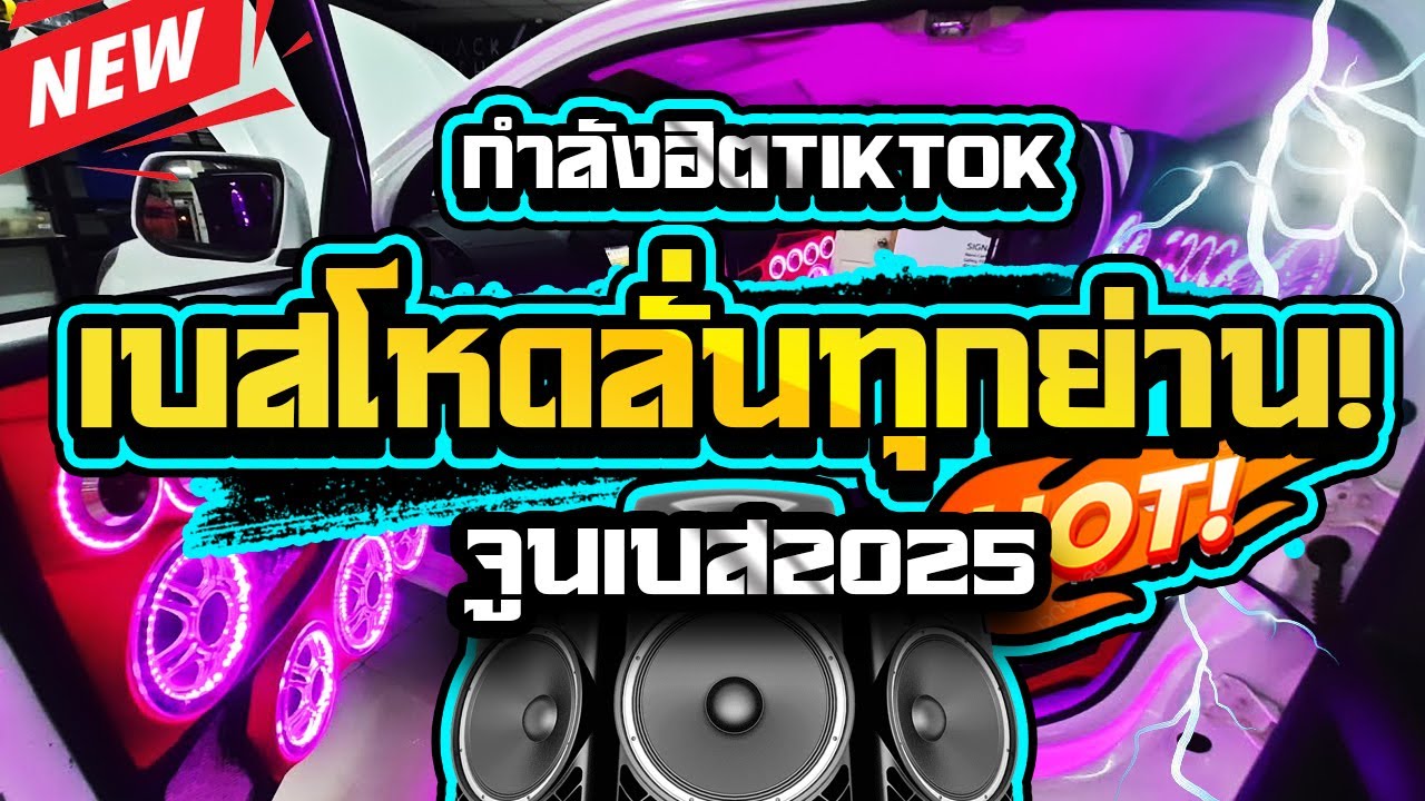 เบสโหดลั่นทุกย่านแสดงสดซาวด์แน่นๆ2025