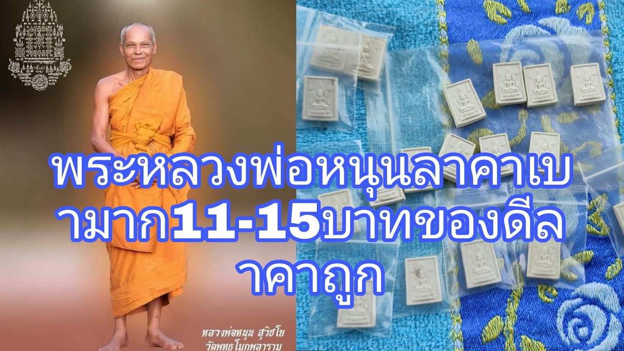 พระผงของหลวงพ่อหนุนลาคาเบามาก สมเด็จองค์ปฐมหลังหลวงพ่อหนุน